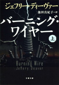 バーニング・ワイヤー 上 （文春文庫） [ ジェフリー・ディーヴァー ]