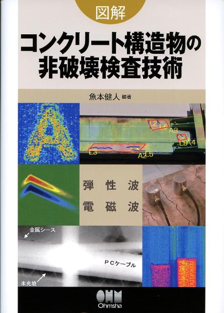 図解コンクリート構造物の非破壊検査技術