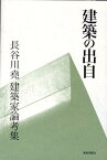 建築の出自 長谷川堯建築家論考集 [ 長谷川堯 ]