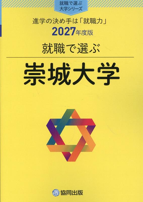 就職で選ぶ崇城大学（2027年度版）