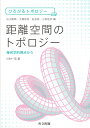 距離空間のトポロジー 幾何学的視点から （ひろがるトポロジー） 