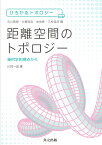 距離空間のトポロジー 幾何学的視点から （ひろがるトポロジー） [ 川村 一宏 ]