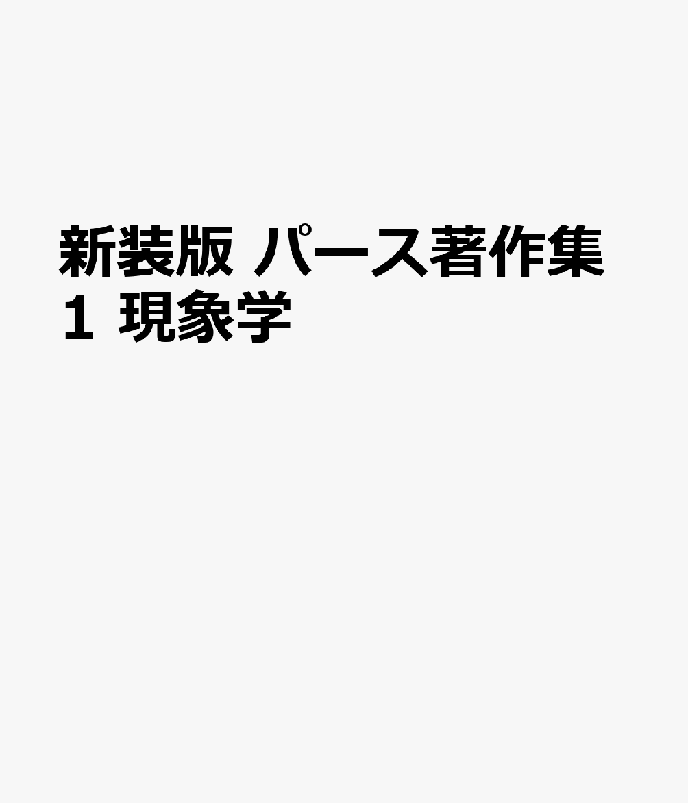 新装版 パース著作集1 現象学