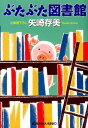 光文社文庫 矢崎ありみ 光文社ブタブタ トショカン ヤザキ,アリミ 発行年月：2012年12月 ページ数：245p サイズ：文庫 ISBN：9784334765019 矢崎存美（ヤザキアリミ） 埼玉県出身。1985年、星新一ショートショートコンテスト優秀賞を受賞。’89年に作家デビュー（本データはこの書籍が刊行された当時に掲載されていたものです） 本好きの中学生・雪音と市立図書館の司書・寿美子は、「ぬいぐるみおとまり会」実現に奔走していた。子供たちのぬいぐるみを預かり、夜の図書館での彼らの様子を撮影して贈る夢のある企画だ。絵本を読んだり、本の整理をして働くぬいぐるみたち。ポスター作りに悩む二人の前に、図書館業界では伝説的存在（？）の山崎ぶたぶたが現れて…。 本 小説・エッセイ 日本の小説 著者名・やらわ行 文庫 小説・エッセイ