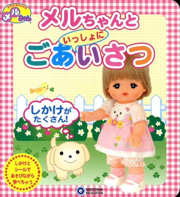 メルちゃんといっしょにごあいさつ