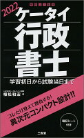 ケータイ行政書士 2022