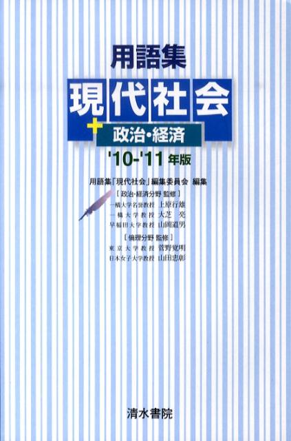 用語集現代社会＋政治経済（’10-’11年版）