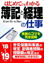 はじめてでもわかる 簿記と経理の仕事 ’18〜’19年版 [...