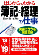 はじめてでもわかる　簿記と経理の仕事　’18〜’19年版