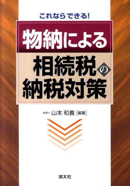 これならできる！物納による相続税の納税対策