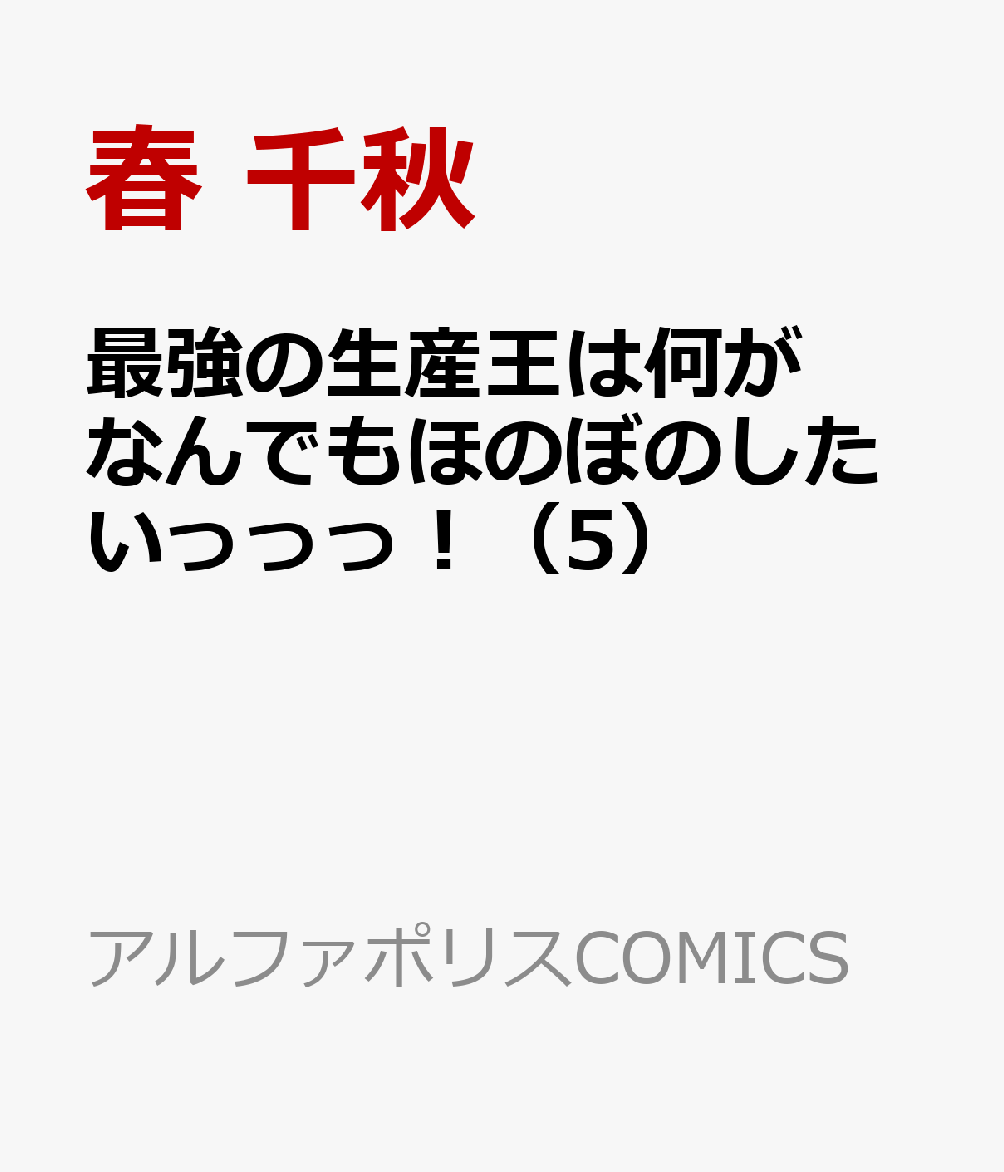 神から不遇職『生産者』を与えられた名門貴族家の青年エイシャル。けれども、覚醒した生産スキルを活かし信頼し合う仲間と共に僻地を快適な理想郷に作り替えていく。大陸を統べる「制王」に就任したエイシャルだが、すでに取り潰された実家の人間たちに自身が狙われていると知る。シルビアたち“家族”を巻き込まないよう一人で戦いに挑むがーー