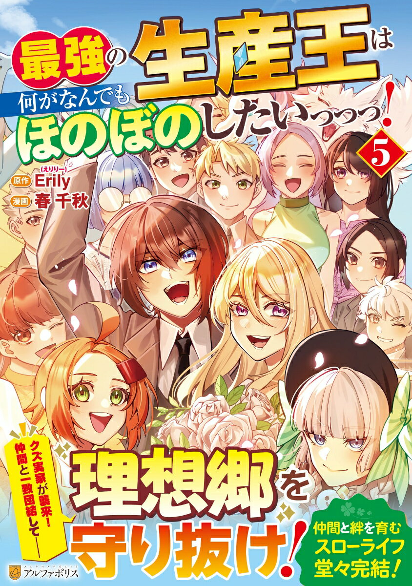 神から不遇職『生産者』を与えられた名門貴族家の青年エイシャル。けれども、覚醒した生産スキルを活かし信頼し合う仲間と共に僻地を快適な理想郷に作り替えていく。大陸を統べる「制王」に就任したエイシャルだが、すでに取り潰された実家の人間たちに自身が狙われていると知る。シルビアたち“家族”を巻き込まないよう一人で戦いに挑むがーー