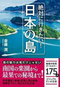 絶対に行きたい！日本の島