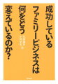 成功しているファミリービジネスは何をどう変えているのか？