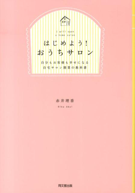 はじめよう！おうちサロン 自分もお客様も幸せになる自宅サロン開業の教科書 （Do　books） [ 赤井理香 ]