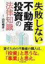 失敗しない不動産投資の法律知識 [ 山村 暢彦 ]