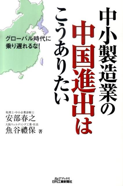 中小製造業の中国進出はこうありたい