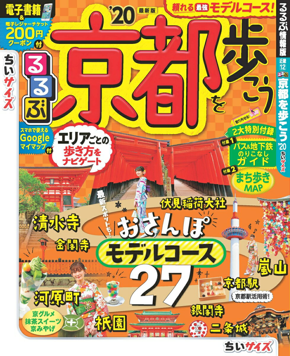 るるぶ京都を歩こう’20 ちいサイズ