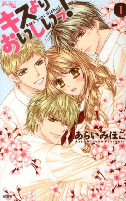 キスよりおいしいっ！（1）