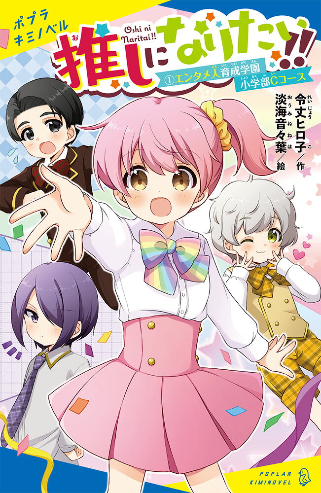 推しになりたい！！ （1）エンタメ人育成学園小学部Cコース