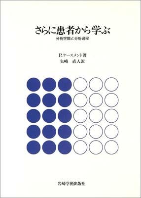 さらに患者から学ぶ