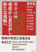 都市計画　根底から見なおし新たな挑戦へ