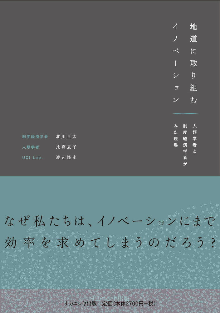 地道に取り組むイノベーション