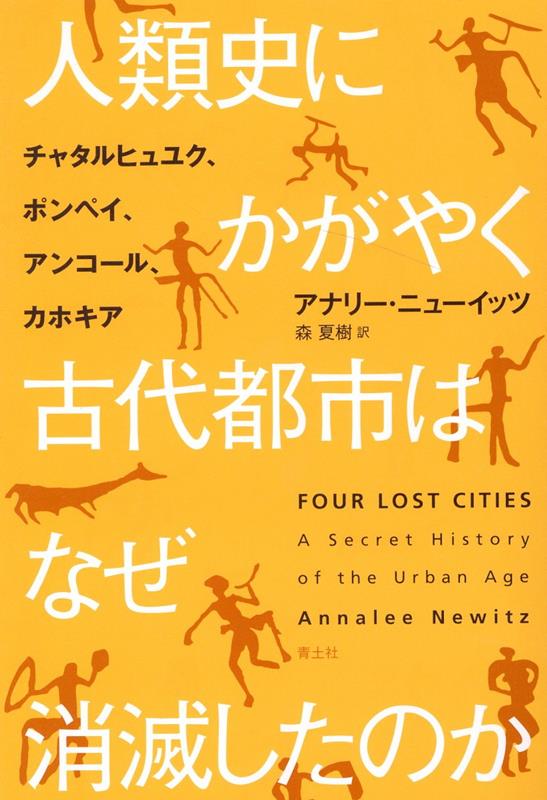 人類史にかがやく古代都市はなぜ消滅したのか