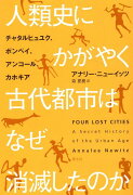 人類史にかがやく古代都市はなぜ消滅したのか