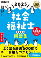 福祉教科書 社会福祉士 完全合格問題集 2025年版