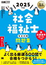 福祉教科書 社会福祉士 完全合格問題集 2025年版 （EXAMPRESS） 社会福祉士試験対策研究会