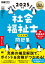 福祉教科書 社会福祉士 完全合格問題集 2025年版