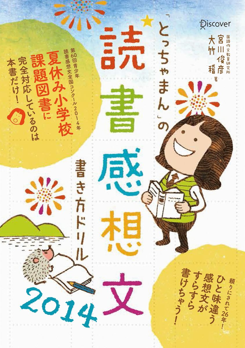 「とっちゃまん」の読書感想文書き方ドリル　2014