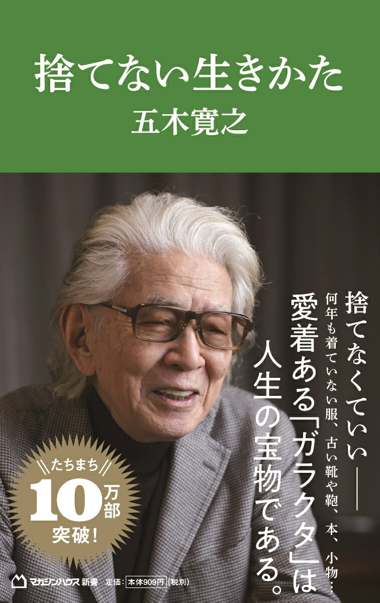 捨てない生きかた（マガジンハウス新書） [ 五木寛之 ]