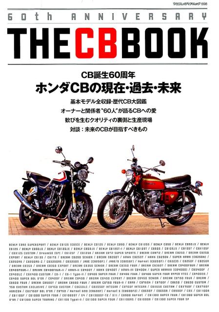 THE　CB　BOOK CB誕生60周年　ホンダCBの現在・過去・未来 （ヤエスメディアムック）