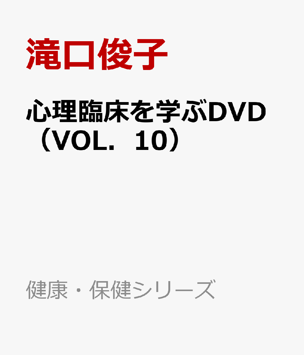 心理臨床を学ぶDVD（VOL．10）