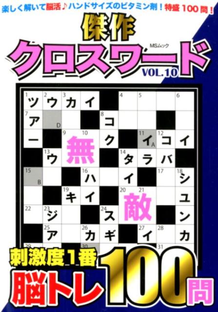 傑作クロスワード（VOL．10）