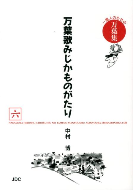 万葉歌みじかものがたり（6（家持大夫編　支え歌人編））