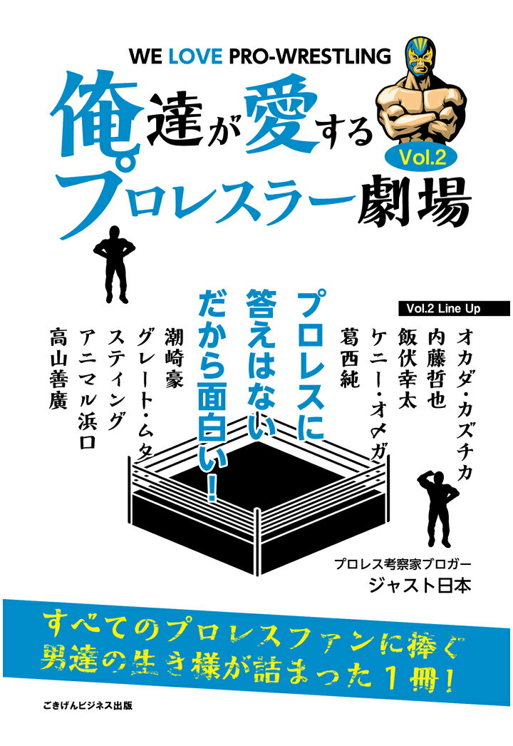 【POD】俺達が愛するプロレスラー劇場　Vol.2