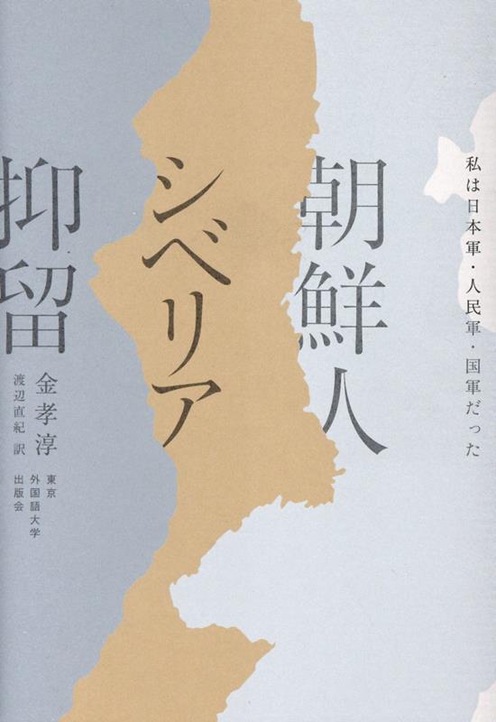 朝鮮人シベリア抑留 私は日本軍・人民軍・国軍だった