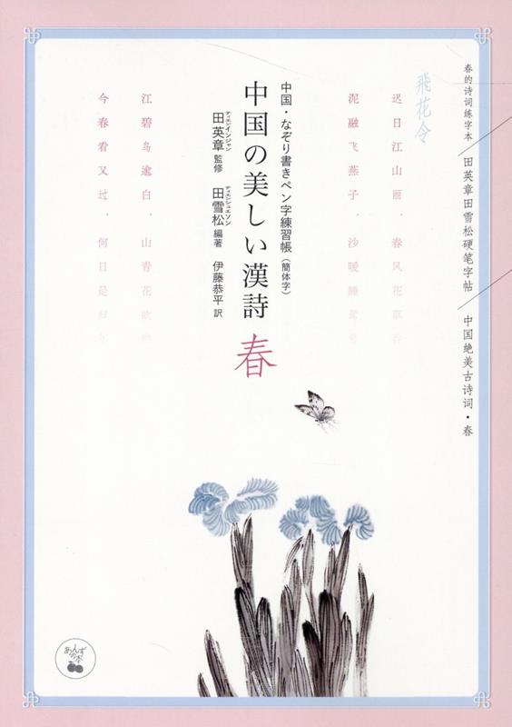 飛花令　中国・なぞり書きペン字練習帳（簡体字） あんずの本 田英章 田雪松 尚斯国際出版社 日本出版制作センターチュウゴク ノ ウツクシイ カンシ ハル ティエン,インジャン ティエン,シュエソン 発行年月：2022年09月 予約締切日：2022年10月14日 ページ数：61p サイズ：単行本 ISBN：9784910875019 本 ホビー・スポーツ・美術 工芸・工作 書道 美容・暮らし・健康・料理 生活の知識 書道