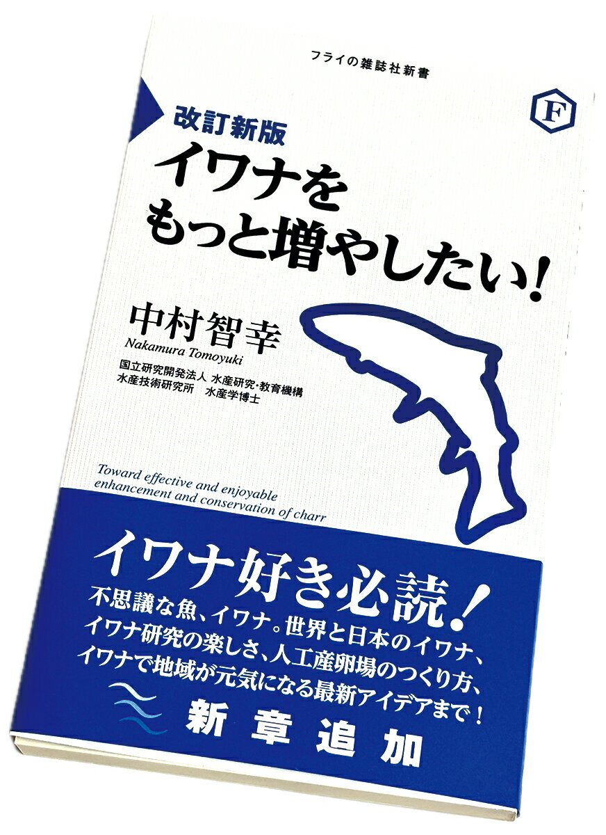 改訂新版 イワナをもっと増やしたい！ Toward effective and enjoyable enhancement and conservation ..