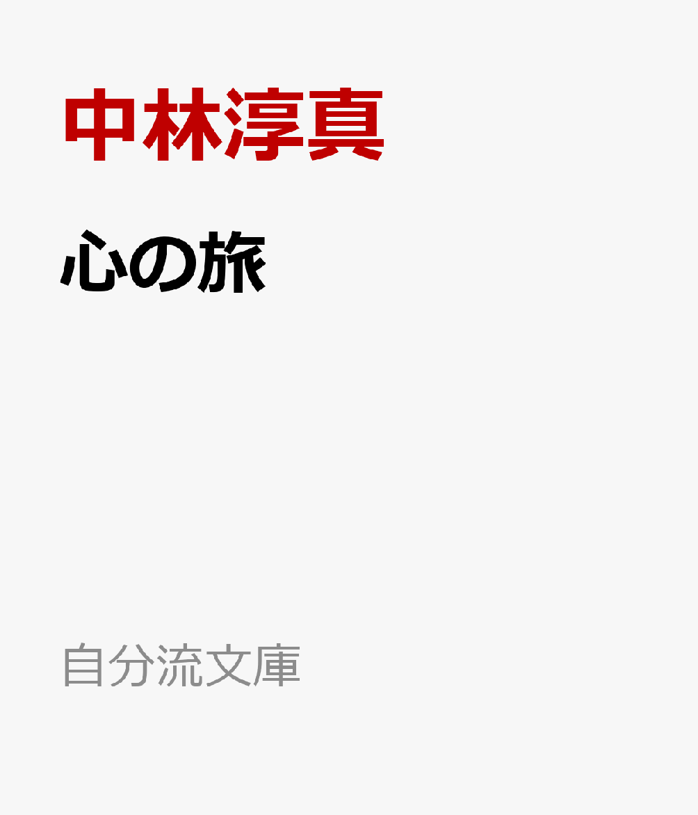 心の旅