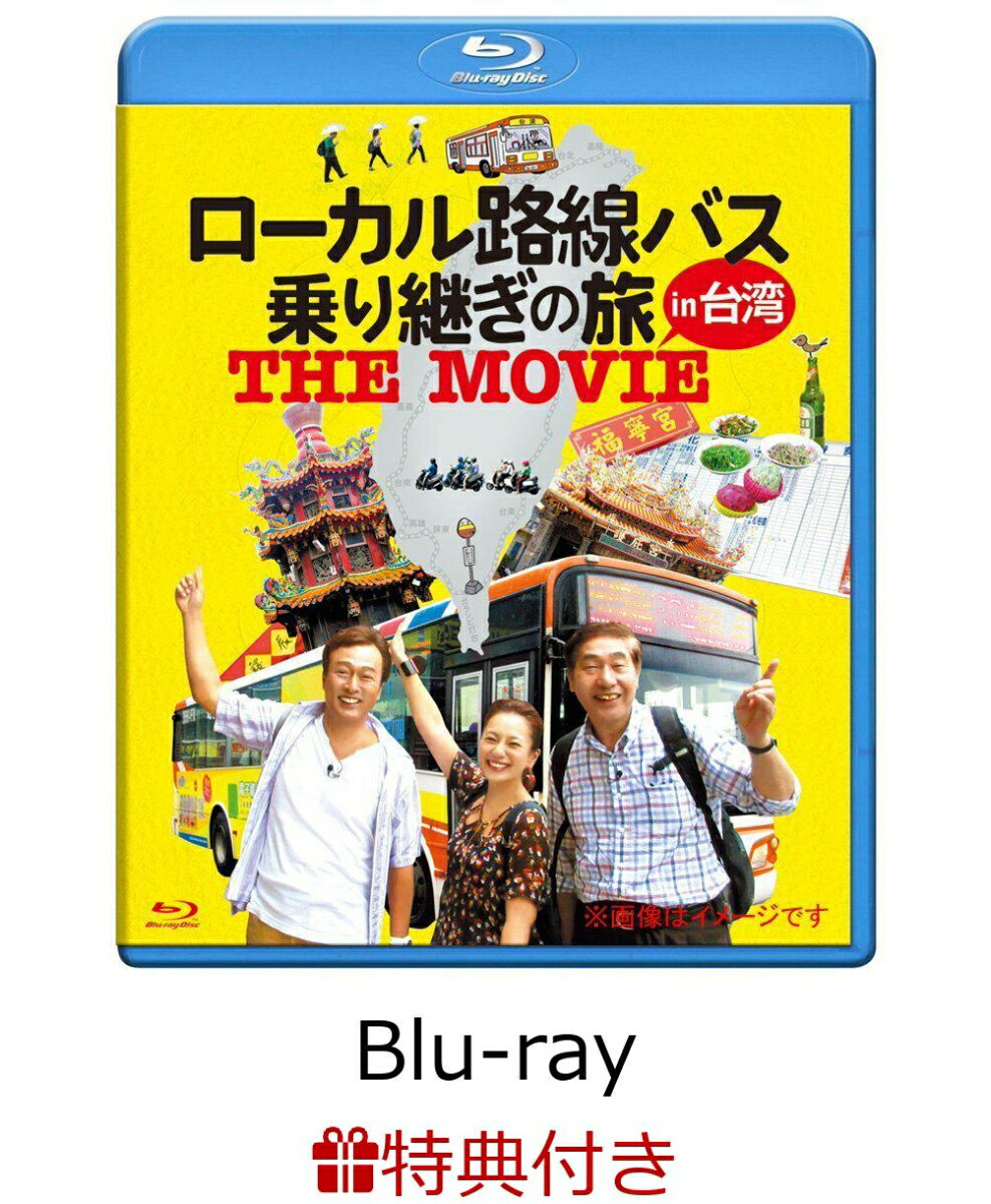 【オリジナルステッカー付】ローカル路線バス乗り継ぎの旅 THE MOVIE【Blu-ray】 [ 太川陽介 ]