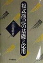 複式簿記の基礎と応用 [ 上田俊昭 ]