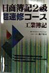 日商簿記2級超速修コース　工業簿記