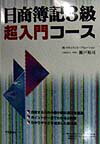 日商簿記3級超入門コース