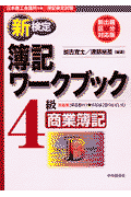 新検定簿記ワークブック4級商業簿記