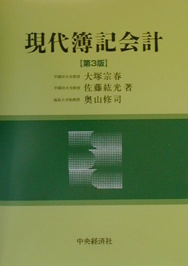 現代簿記会計第3版