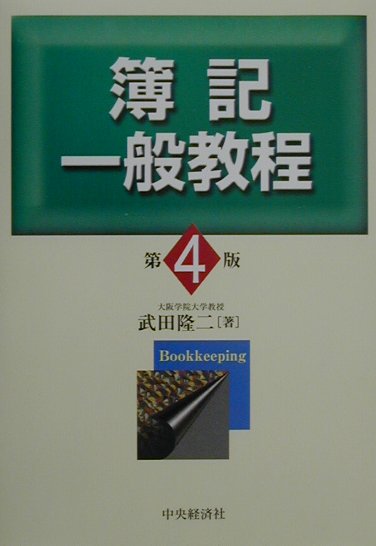 簿記一般教程第4版